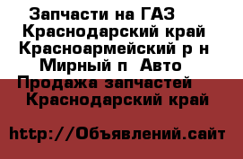 Запчасти на ГАЗ-69 - Краснодарский край, Красноармейский р-н, Мирный п. Авто » Продажа запчастей   . Краснодарский край